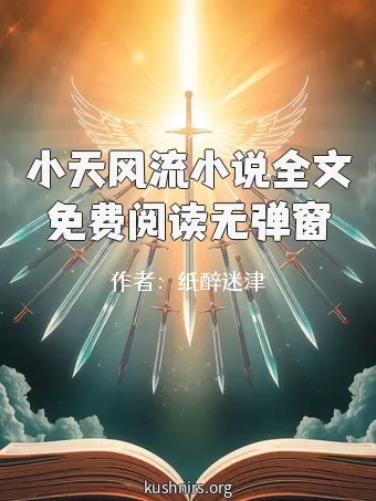 小天风流小说全文免费阅读无弹窗