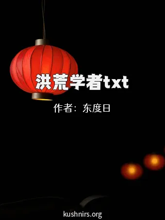 洪荒学者txt