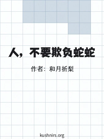 人，不要欺负蛇蛇