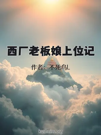 西厂老板娘上位记