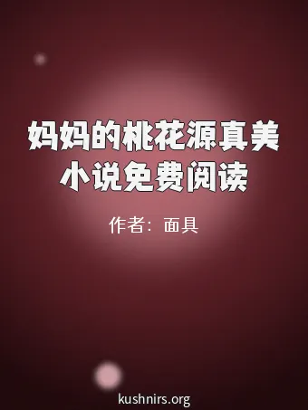 妈妈的桃花源真美小说免费阅读