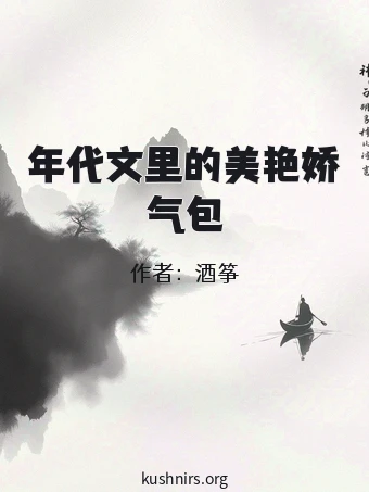 年代文里的美艳娇气包