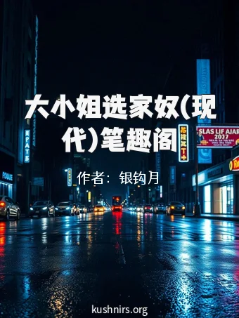 大小姐选家奴(现代)笔趣阁