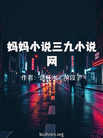 妈妈小说三九小说网