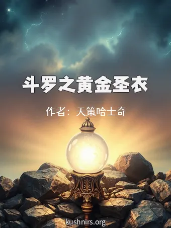 斗罗之黄金圣衣