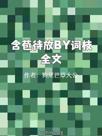 含苞待放BY词枝全文