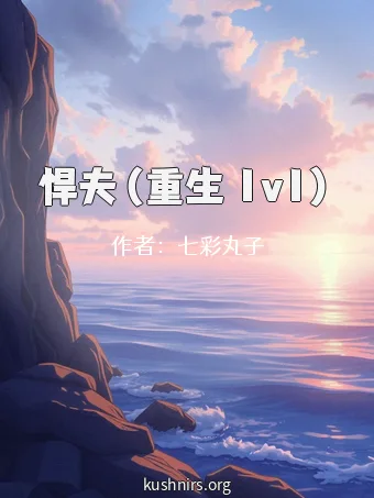悍夫（重生 1v1）