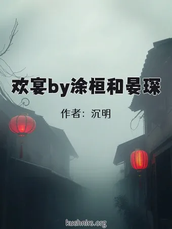 欢宴by涂桓和晏琛