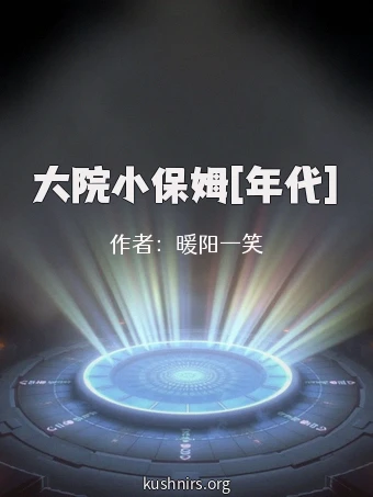 大院小保姆[年代]