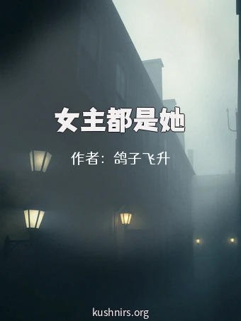 女主都是她