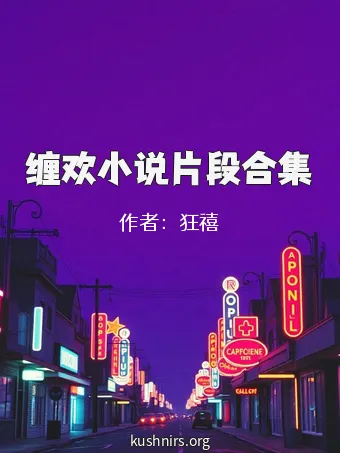 缠欢小说片段合集