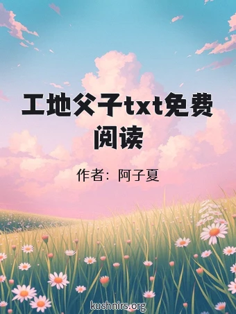 工地父子txt免费阅读