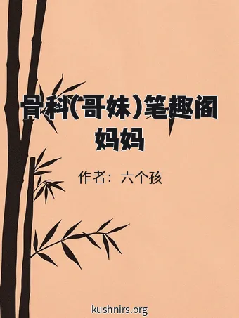 骨科(哥妹)笔趣阁妈妈