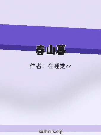 春山暮