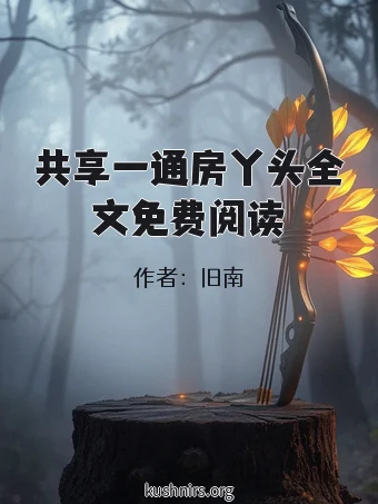 共享一通房丫头全文免费阅读