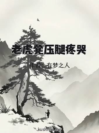 老虎凳压腿疼哭