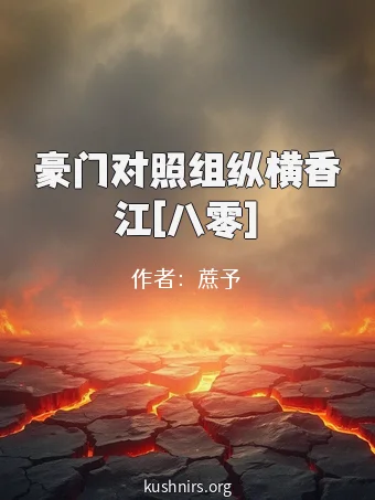 豪门对照组纵横香江[八零]