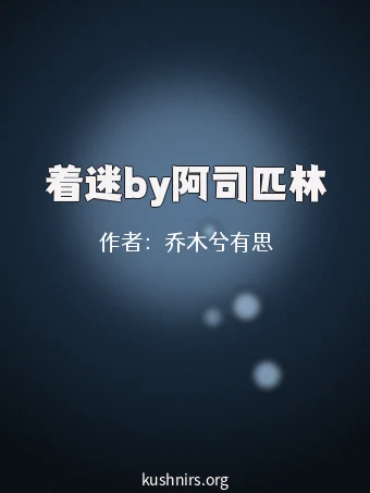 着迷by阿司匹林