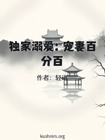 独家溺爱：宠妻百分百