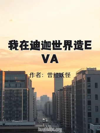 我在迪迦世界造EVA