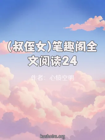 (叔侄女)笔趣阁全文阅读24