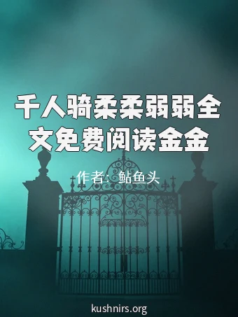 千人骑柔柔弱弱全文免费阅读金金