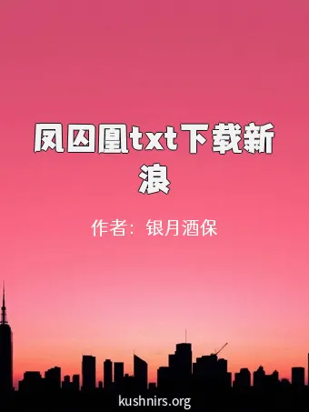 凤囚凰txt下载新浪