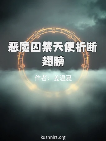 恶魔囚禁天使折断翅膀