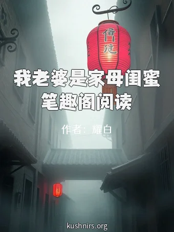 我老婆是家母闺蜜笔趣阁阅读