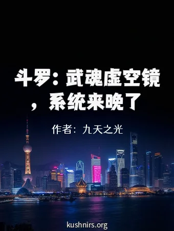 斗罗：武魂虚空镜，系统来晚了