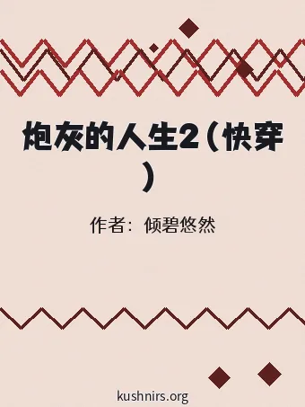 炮灰的人生2（快穿）
