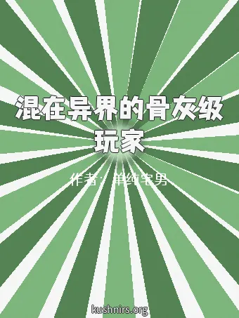 混在异界的骨灰级玩家