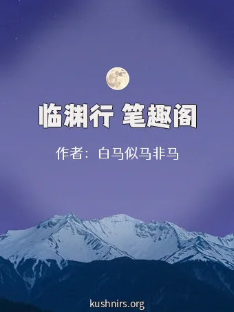 临渊行 笔趣阁