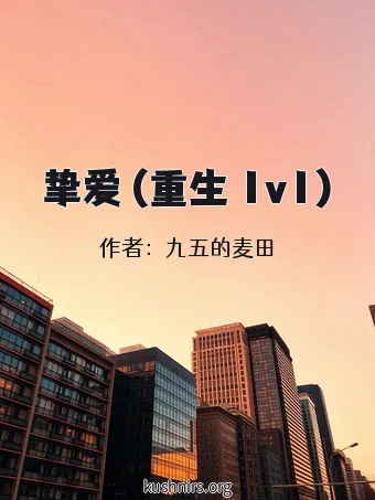 挚爱 (重生 1v1)