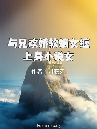 与兄欢娇软嫡女缠上身小说女
