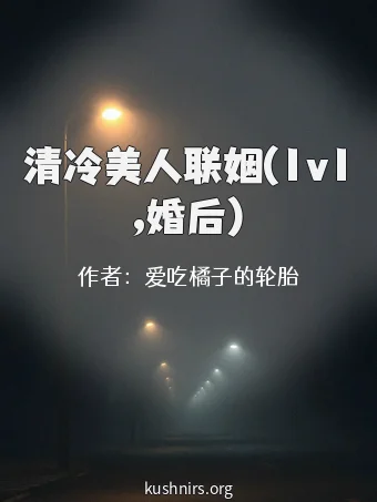 清冷美人联姻(1v1,婚后)