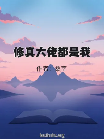 修真大佬都是我