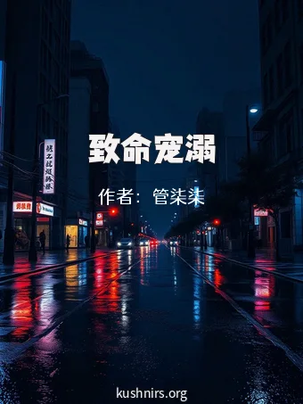 致命宠溺