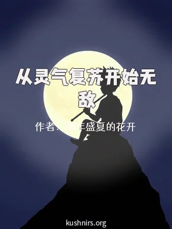 从灵气复苏开始无敌
