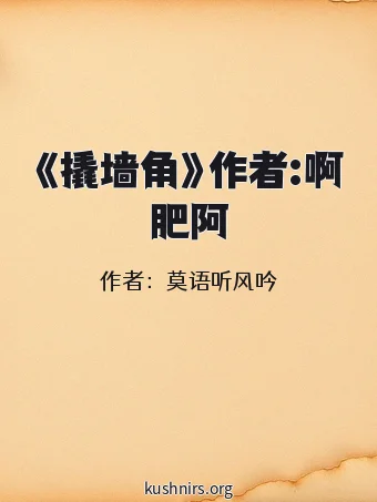 《撬墙角》作者:啊肥阿