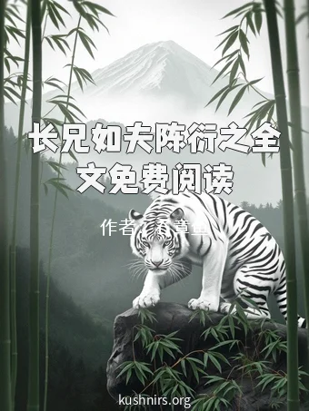 长兄如夫陈衍之全文免费阅读