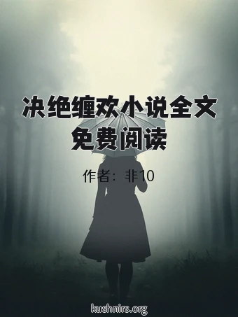 决绝缠欢小说全文免费阅读