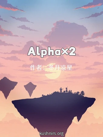 Alpha×2