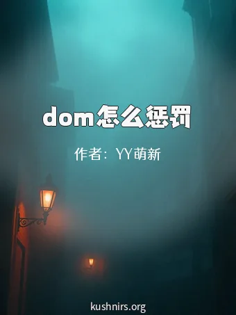 dom怎么惩罚