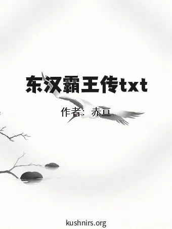 东汉霸王传txt