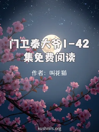 门卫秦大爷1-42集免费阅读