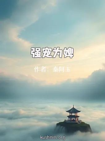 强宠为婢