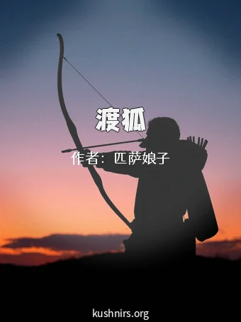 渡狐