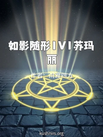 如影随形1V1苏玛丽