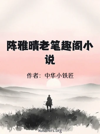 陈雅晴老笔趣阁小说